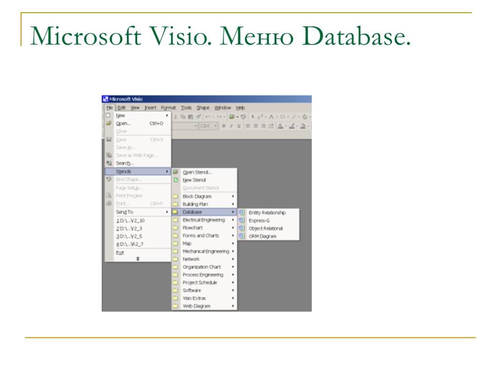 Microsoft Visio. Меню Database.